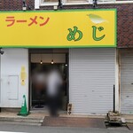 ラーメン めじ - 