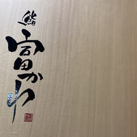 鮨 富かわ - 外観