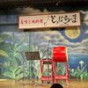 島唄と地料理 とぅばらーま 国際通り店