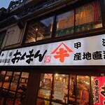 海鮮屋台 おくまん - 