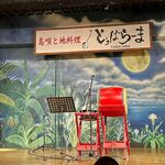 島唄と地料理 とぅばらーま 国際通り店 - 