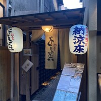 先斗町 四季 よし菜 - 