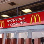 マクドナルド - 