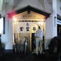 里葉亭 - 