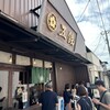海鮮丼専門五鉃 沼津本店