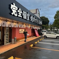 完全個室焼肉すだく浮世亭 - 