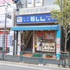 福しん 鷺ノ宮店