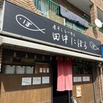 煮干しらーめん 田中にぼる - 外