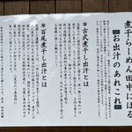 煮干しらーめん 田中にぼる - こだわり