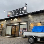 唐揚げ専門店 からりん - 外観♫