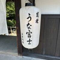 炭焼うな富士 白壁別邸 - 