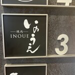 Yakiniku Inoue - 外観