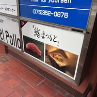 京都 鮨 まつもと - 