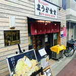 絹のとんかつ 舞花食堂 - 