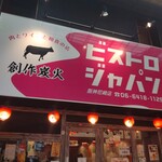 肉酒場にゃぶ - 