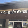 道の駅 いくさかの郷