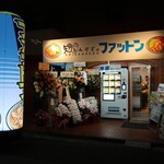 知らんけど。ファットン - 