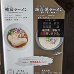 鶏と鮪節 麺屋勝時 - 