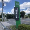 池田町ハーブセンター - 