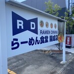 ラーメン食堂 - 看板