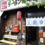 ラーメン246亭 - コンセプトは良かった時の昭和