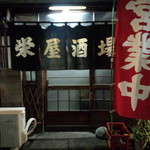 栄屋酒場 - 大きな暖簾