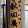 秋田屋