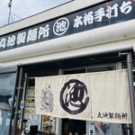 丸池製麺所 - 外観