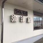 うどん茶屋 海津屋 - 