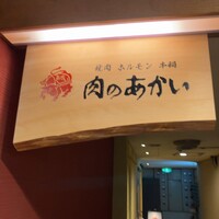 肉のあかい - 
