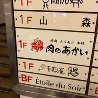 肉のあかい - 