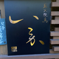 炭火焼鳥 いこか - 