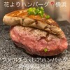 花より、ハンバーグ。