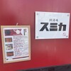 鰻酒場 スミカ