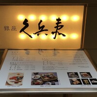 銀座 久兵衛 銀座本店 - 