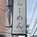 らーめんMAIKAGURA - 