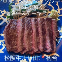 松阪牛 よし田 - 