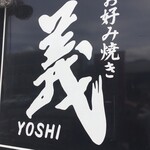 お好み焼き 義 - 