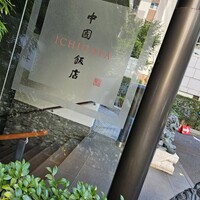 中国飯店 市ヶ谷店 - 