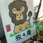 孜々庵 - お店のキャラクターのシッシー