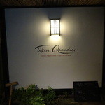 タケル クインディチ - 鎌倉ならではの風情です