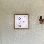 すし処 ひさ田 - 