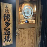 九州個室居酒屋 博多道場 - 