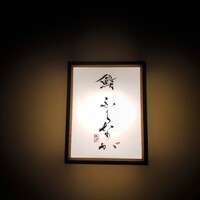 赤坂 鮨 ふくなが - 