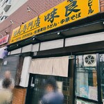 めん専門店 味良 - 