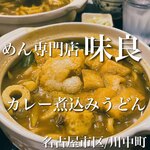 めん専門店 味良 - 