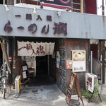 Ramen Jun - 店舗正面