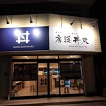 房総丼丸 - 