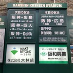 阪神甲子園球場 - 