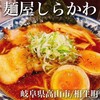 麺屋しらかわ